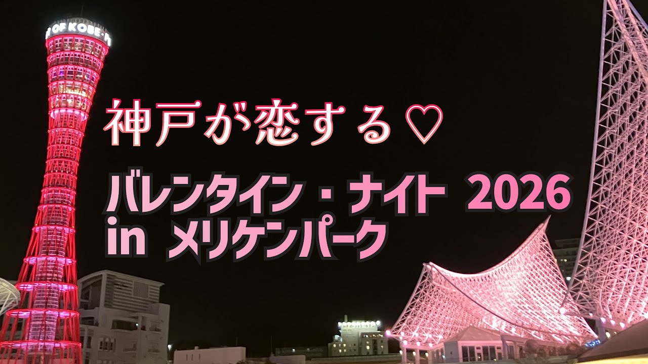 【神戸/ピンクに染まる♡】メリケンパーク バレンタイン限定ライトアップが最高にエモかった件♡ KOBE Valentine Night 2026