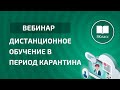 Вебинар «Дистанционное обучение во время карантина»