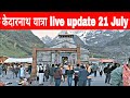 kedarnath yatra live update today || kedarnath live darshan 21 July 2024 ||