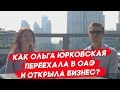 Жизнь в Дубае. Как Ольга Юрковская переехала в ОАЭ и открыла бизнес?