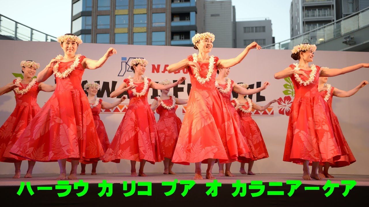 ｊＳＴ ＮＡＧＯＹＡ ＨＡＷＡＩＩ Ｆｅｓｔｉｖａｌ２０１7～ハーラウ カ リコ プア オ カラニアーケア