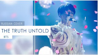 【Ferria】- BTS (방탄소년단) The Truth Untold (RUS COVER)
