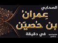 الصحابي عمران بن حصين في دقيقة الصحابي عمران بن حصين في دقيقة