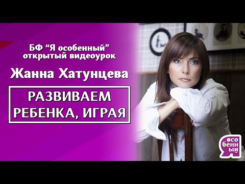 Развитие ребенка аутиста. Как развивать ребенка при помощи игры? Специалист АВА, Жанна Хатунцева.