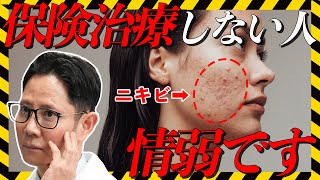 【ニキビ治療】保険治療を受けない人は情弱です