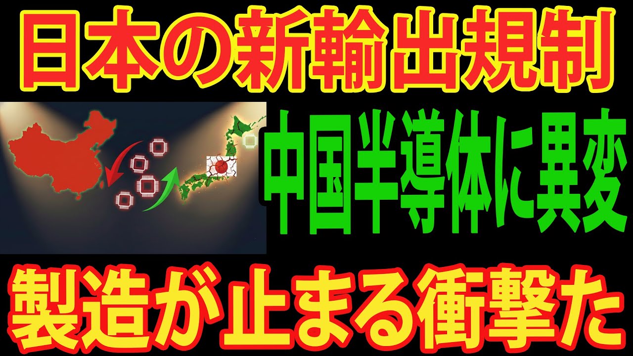 【日本が完勝】中国半導体がついに息の根が止まる…日本の新輸出規制で製造不可の衝撃