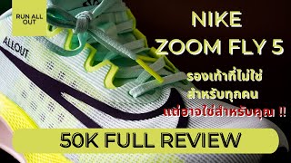 NIKE ZOOM FLY 5 | รีวิว รองเท้าวิ่ง ซูมฟลาย ที่ไม่ใช่สำหรับทุกคนแต่อาจใช่สำหรับคุณ | 50K Full Review