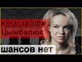 🔥 Цымбалюк не повезло 🔥 Осторожно Собчак 🔥 Малахов упал