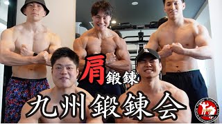 筋肥大する肩トレーニング【九州鍛錬会・解説付】＃16