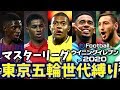 【ウイイレ2020】☆東京五輪世代縛りでマスターリーグ☆#1 【ウイニングイレブン2020】Winning Eleven