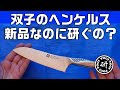 双子のヘンケルス　新品なのに研ぐの？　なんか変わる？？　＠TOGITOGI動画
