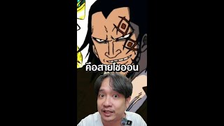 ผลปีศาจของดราก้อน คือ โซออนในตำนาน #negi #ชาวอนิเมอร์ #อนิเมะ #onepiece