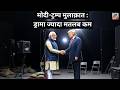 मोदी-ट्रम्प मुलाक़ात : ड्रामा ज्यादा मतलब कम