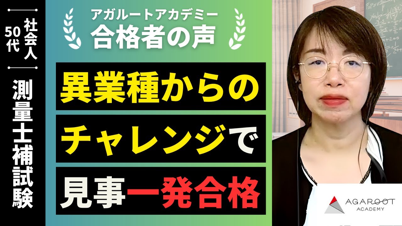 測量士補試験】令和7年 合格者インタビュー 大野 友紀さん「異業種から