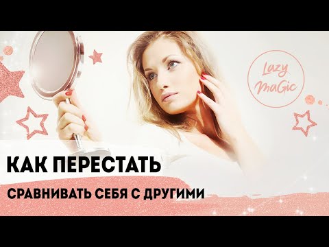 КАК ПЕРЕСТАТЬ СРАВНИВАТЬ СЕБЯ С ДРУГИМИ | Нужно ли сравнивать себя с другими? | Секреты счастья