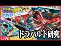 【ポケカ】本日ドラパルト研究会！！ボス4投イベルタルドラパで相手を縛りまくる【PTCGL配信】