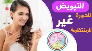 أيام الإباضة شرح أفضل٤طرق لحسابها و حساب الإباضة للدورة غير المنتظمة ؟لحدوث الحمل|د/ ريهام الشال