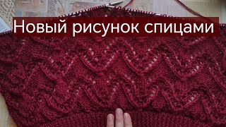 картинка: Новый узор вяжем спицами. 