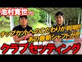 【池村寛世プロのクラブセッティング】クラブの拘りを教えてもらいました！グラファイトデザインCQのレビューもして頂きました！ ゴルフ GRAPHITE DESIGN Tour AD