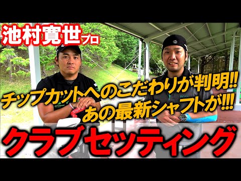 【池村寛世プロのクラブセッティング】クラブの拘りを教えてもらいました!グラファイトデザインCQのレビューもして頂きました! ゴルフ GRAPHITE DESIGN Tour AD