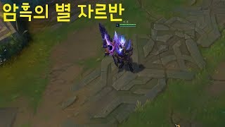 암흑의 별 자르반 4세 스킨 추천  리그오브레전드 롤 신스킨