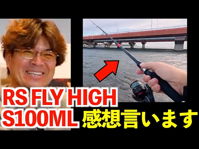 Masanori Muraoka] My impressions after trying out APIA's new rod