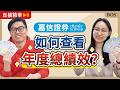 嘉信證券必學功能！如何查看年度總績效？2024你有贏過大盤嗎？｜BOS巴菲特線上學院 Buffett Online School