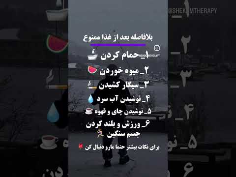بلا فاصله بعد از غذا ممنوع    