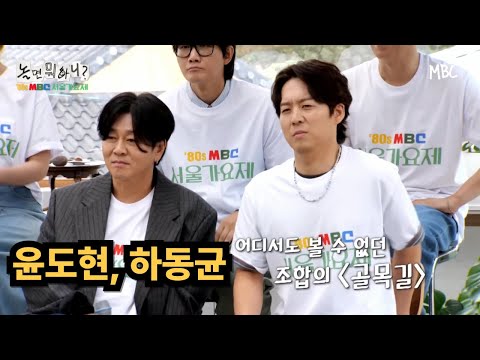 놀면 뭐하니 80s MBC 서울가요제 전야제 윤도현 하동균 신촌블루스 원곡 골목길