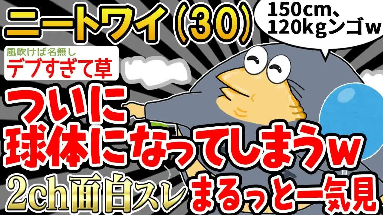 【バカ】「ちょっと太ってきたかもw」結果wwww→まるっと一気見2時間スペシャル【2ch面白いスレ】