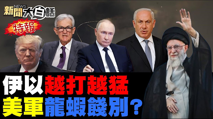 伊朗17輪炸垮以色列底氣？川普讓美軍吃壯行飯參戰？中東核戰迎第三世界大戰？美債掉落無法挽回的懸崖？紐西蘭總理外灘直播帶貨！ 20250621 #伊朗 #以色列  #美國  #中東  #普欽