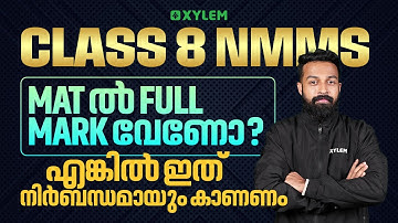 Class 8 NMMS MAT 2025 : MAT ൽ FULL MARK വേണോ ? എങ്കിൽ ഇത് നിർബന്ധമായും കാണണം. | Xylem Class 8