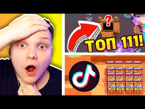 ПРОВЕРКА *НОВЫХ* ЛАЙФХАКОВ ИЗ ТИКТОКА В БРАВЛ СТАРС! ТИК ТОК ПРИКОЛЫ СЕКРЕТЫ МУЛЬТИКИ BRAWL STARS