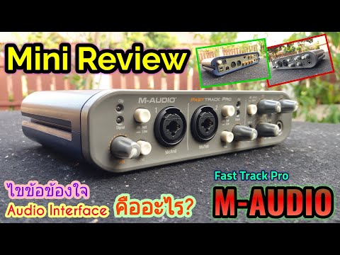 ออดิโอ อินเตอร์เฟส คืออะไร //หลักการทำงานพื้นฐาน | Audio interface รีวิว - [M-AUDIO Fast Track Pro]