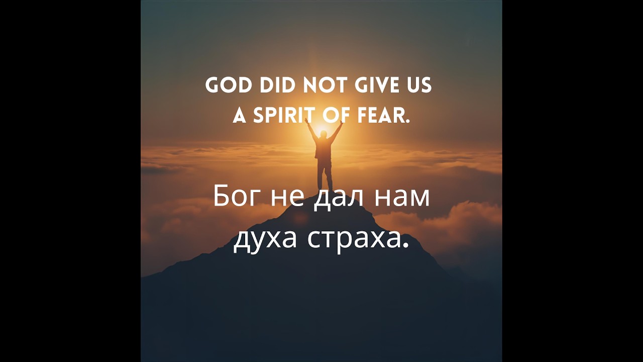 Бог не дал нам духа страха. God did not give us a spirit of fear.