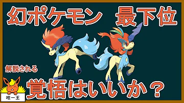 最下位 ケルディオ 最下位 ケルディオ