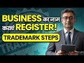 Business नाम पर Trademark कैसे लें? Step-by-Step #busniess #trademark #how #stepbystep #trending