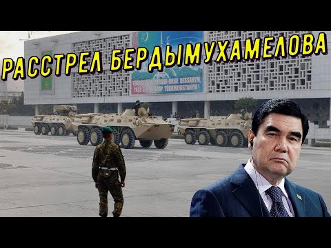 Гурбангулы Бердымухамедов АРЕСТОВАН и его ждёт РАССТРЕЛ! ДИКТАТУРЕ КОНЕЦ?