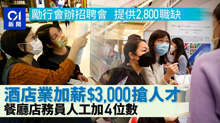 財政預算案2023｜勵行會招聘會提供2800空缺　有酒店業稱加人工$3000搶人｜01新聞｜招聘｜飲食｜預算案｜搵工 - 天天要聞