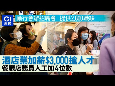 財政預算案2023｜勵行會招聘會提供2800空缺 有酒店業稱加人工$3000搶人｜01新聞｜招聘｜飲食｜預算案｜揾工