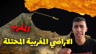 الأراضي المغربية المحتلة من الأسبان مدينة سبتة!