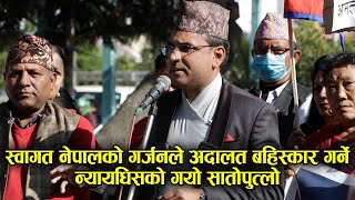 swagat nepal latest speech स्वागत नेपालको गर्जनले बहिस्कार गर्ने न्यायधिसको गयो सातोपुत्लो