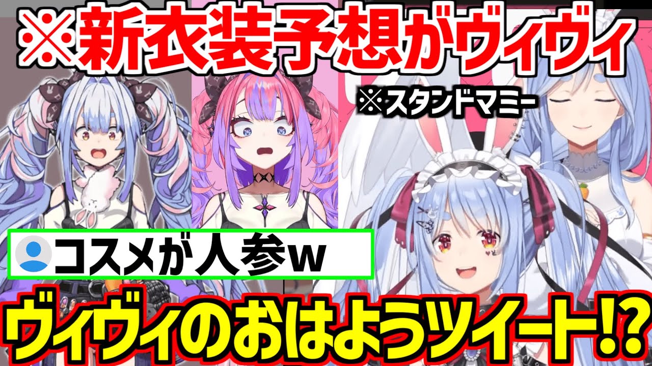 新衣装予想でヴィヴィ3連発/スタンドマミーが人気過ぎて嫉妬するぺこらw【ホロライブ/兎田ぺこら/綺々羅々ヴィヴィ/ぺこらマミー】