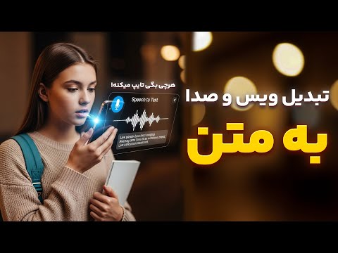 تبدیل صدا به متن با هوش مصنوعی رایگان بهترین دستیار برای ویس فارسی