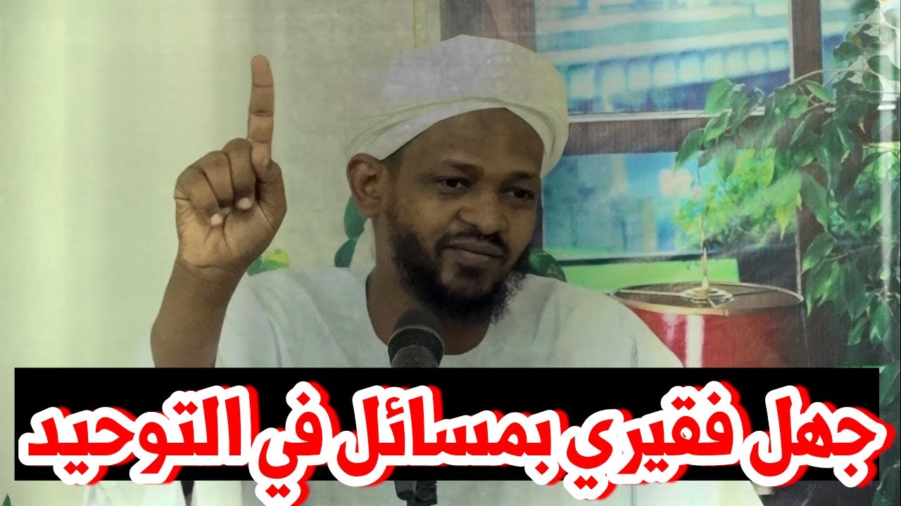 شاهد جهل مزمل فقيري بمسائل في التوحيد || الداعية السلفي إسماعيل عزالدين