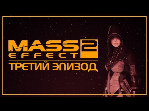 Mass Effect 2 - Сериал-Машинима: Эпизод 3 [Русский дубляж]