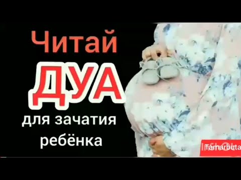 ▪ СЛУШАТЬ ДУА ПО 100 РАЗ ЧТОБЫ ЗАБЕРЕМЕНЕТЬ. СВЯЩЕННЫЕ АЯТЫ. ОЧЕНЬ КРАСИВОЕ ЧТЕНИЕ Dua for pregnancy