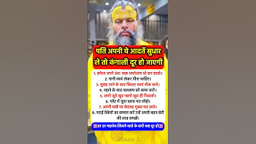 पति अपनी ये गंदी आदते सुधार ले तो किस्मत #pradeepmishra #pradeepmishrajikeupay #shorts #mahadev #ram