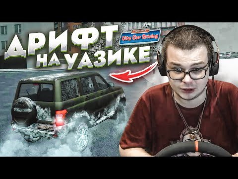 Видео: ВЗЯЛ УАЗик У БАТИ И ПОЕХАЛ ДРИФТИТЬ! (CITY CAR DRIVING С РУЛЁМ)