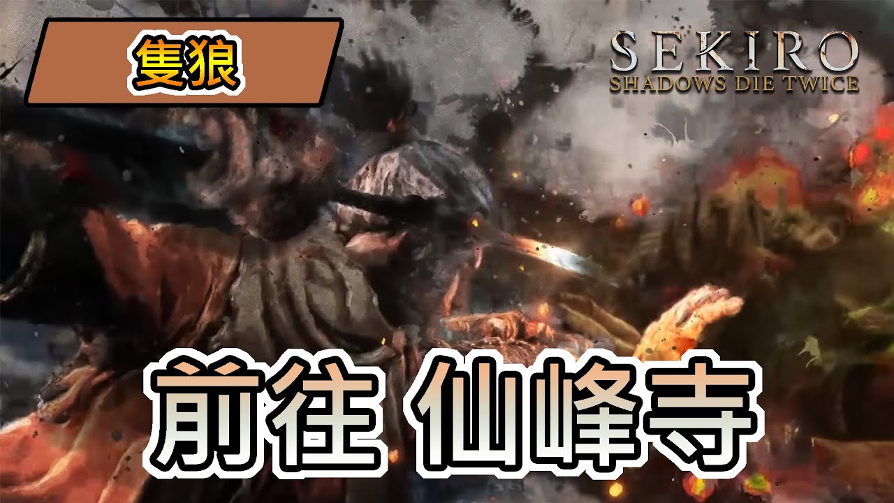 【隻狼:暗影雙死】前往仙峰寺 隨意逛逛|龍龍 #4 - YouTube
